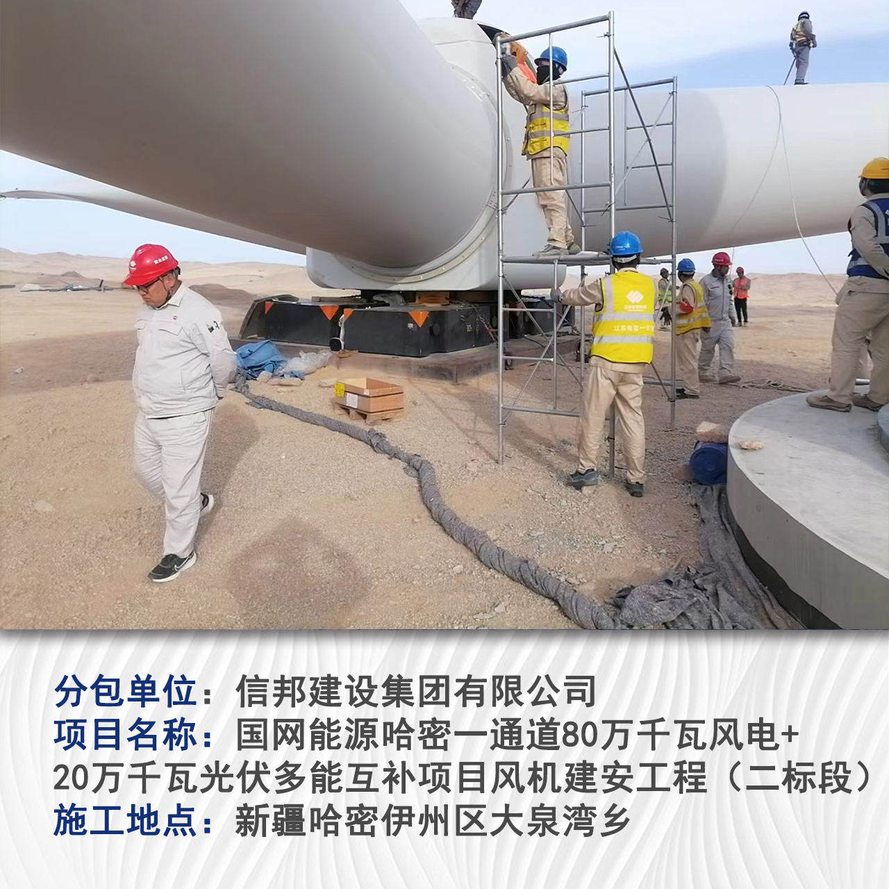 国网能源哈密一通道80万千瓦风电+20万千瓦光伏多能互补项目风机建安工程（二标段）