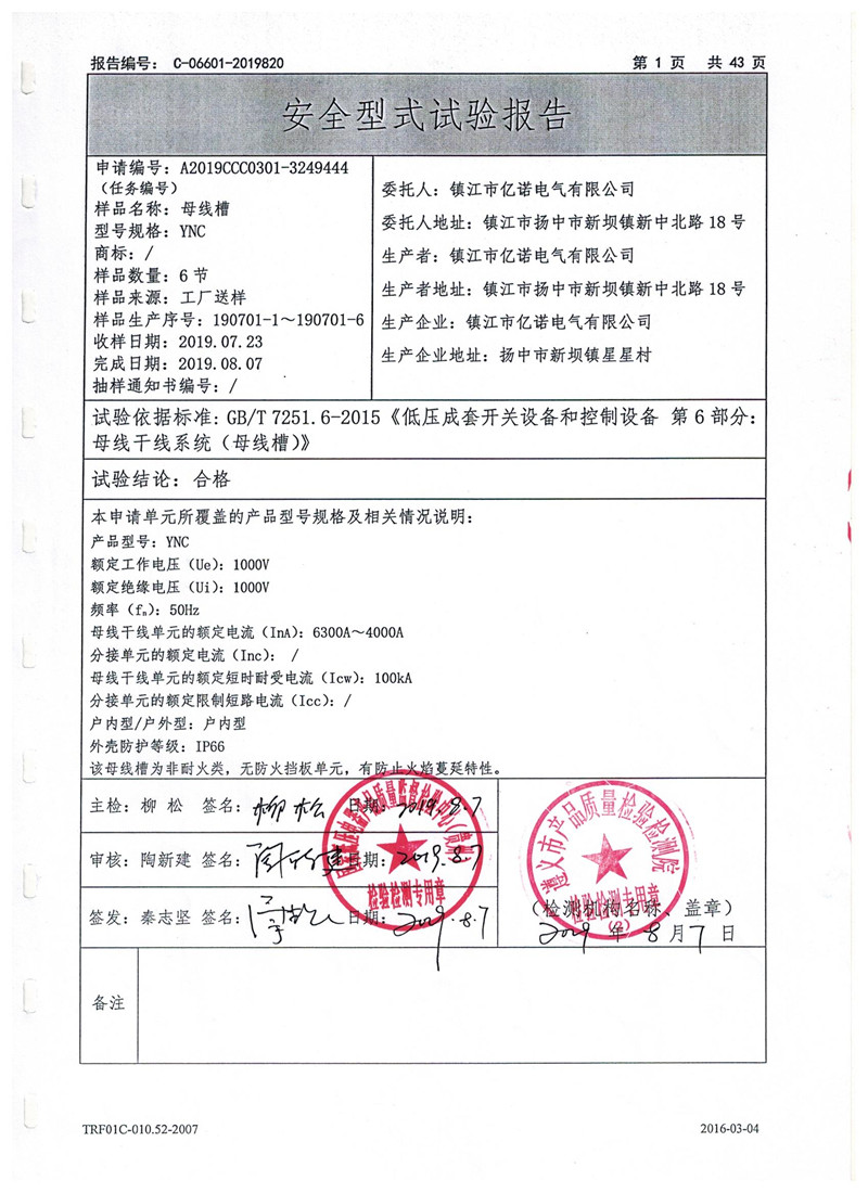 YNC-6300A-4000A強制性產品試驗報告