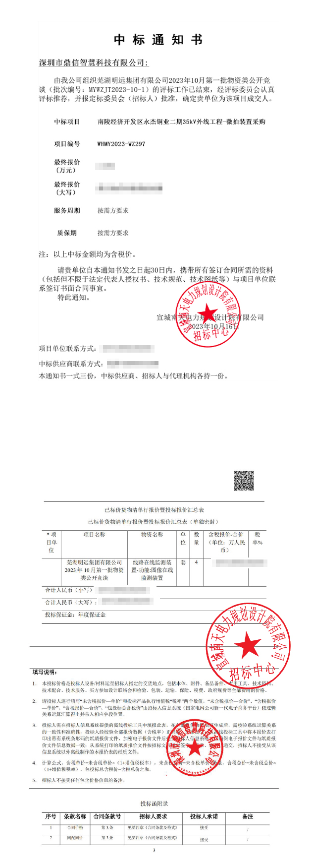 2023年10月26日成功中标芜湖明远集团有限公司主设备外线工程-微拍装置