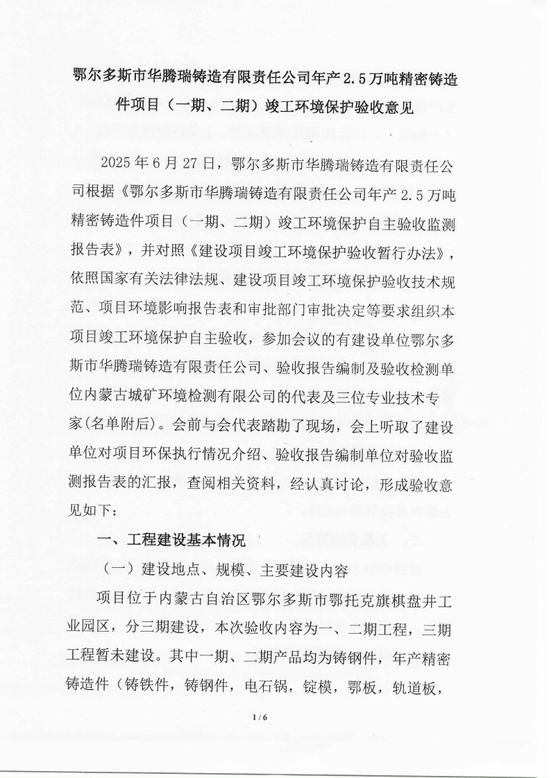 鄂尔多斯市华腾瑞铸造有限责任公司年产2.5万吨 (一期，二期)精密铸造件项目竣工环境保护 自主验收监测报告表
