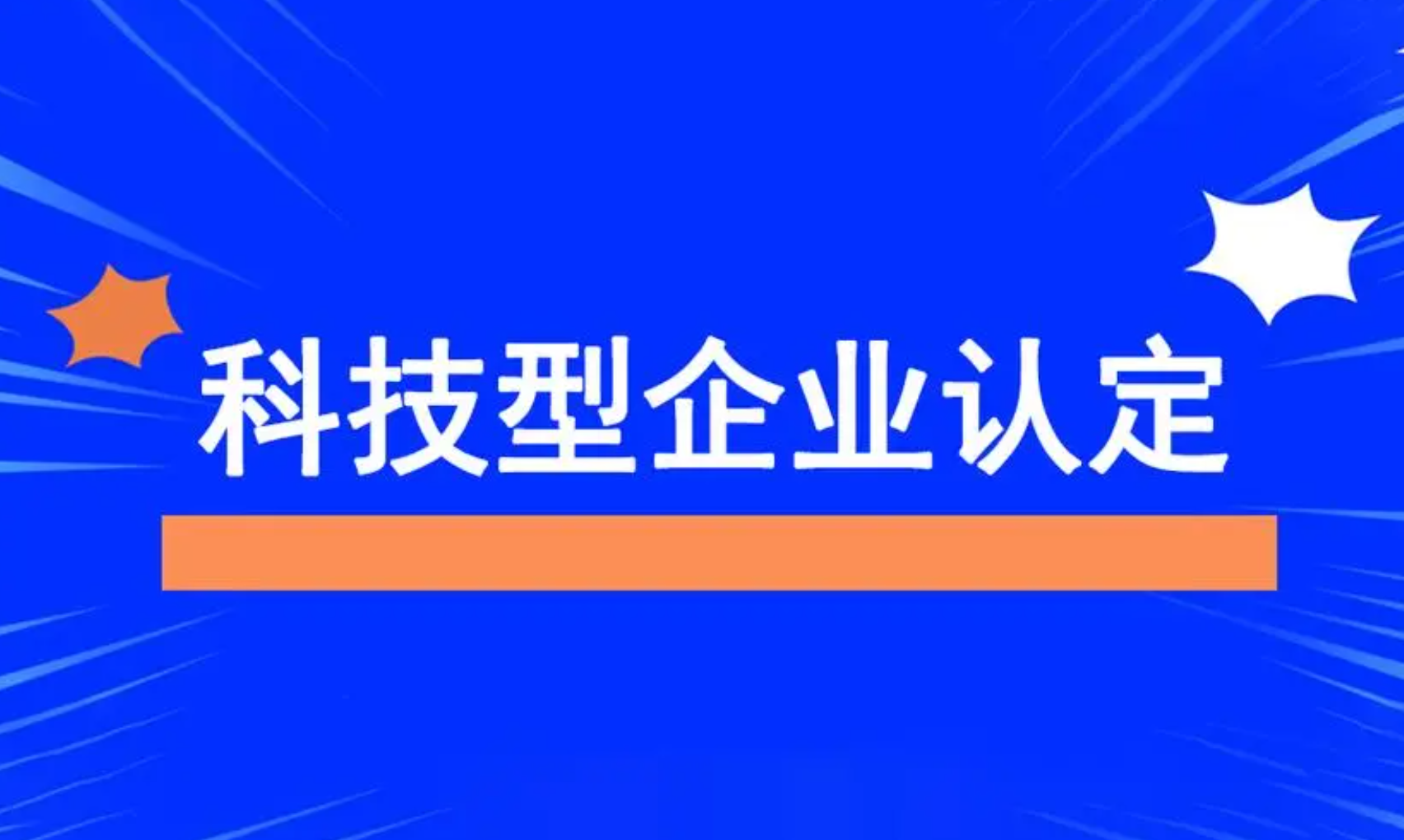 內(nèi)蒙古科技型企業(yè)認(rèn)定條件是什么？