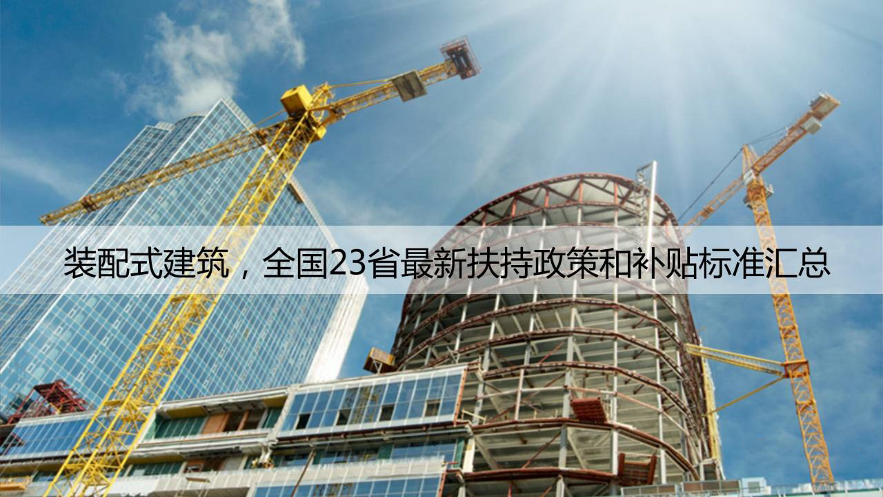 各省份装配式建筑政策—有没有你的家乡？