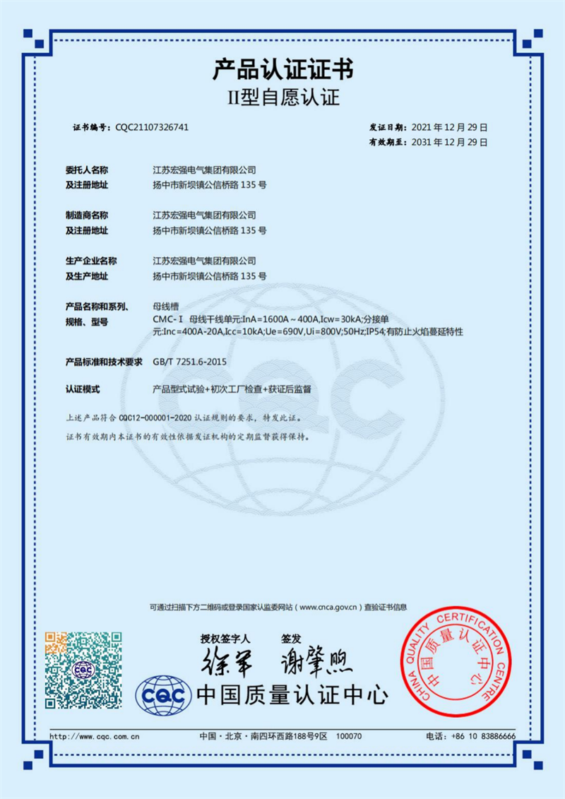 CMC-I铜密集型母线槽产品认证证书