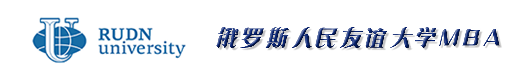 安徽俄罗斯人民友谊大学MBA