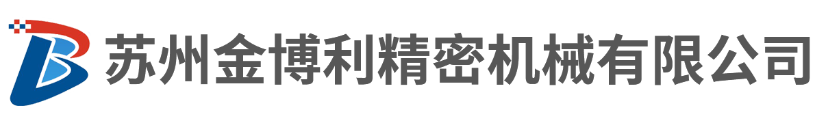 苏州金博利精密机械有限公司