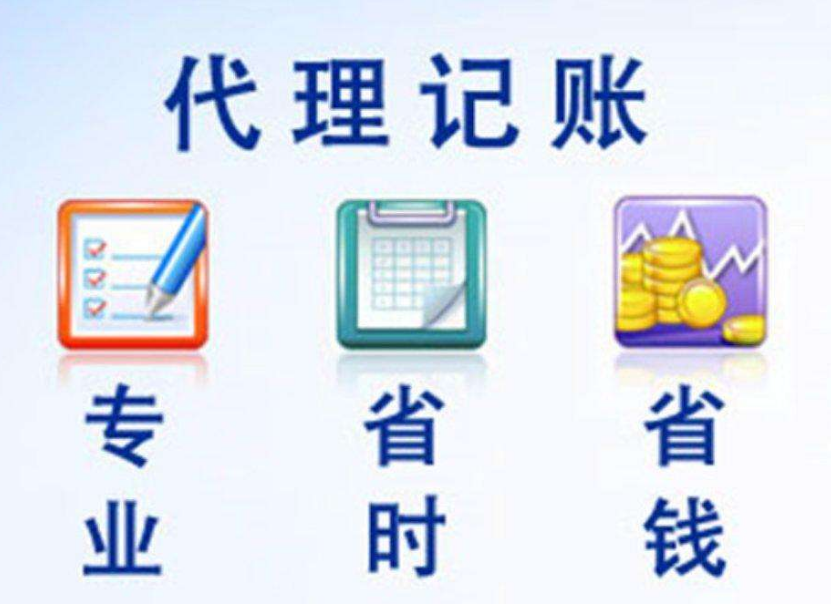 天津代理记账:选择专业的代理记账对公司有什么好处呢? 天津代理记账:选择专业的代理记账对公司有什么好处呢?