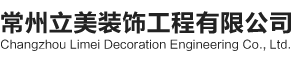 常州立美装饰工程有限公司