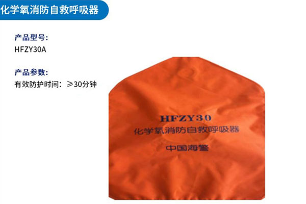 化學氧消防自救呼吸器