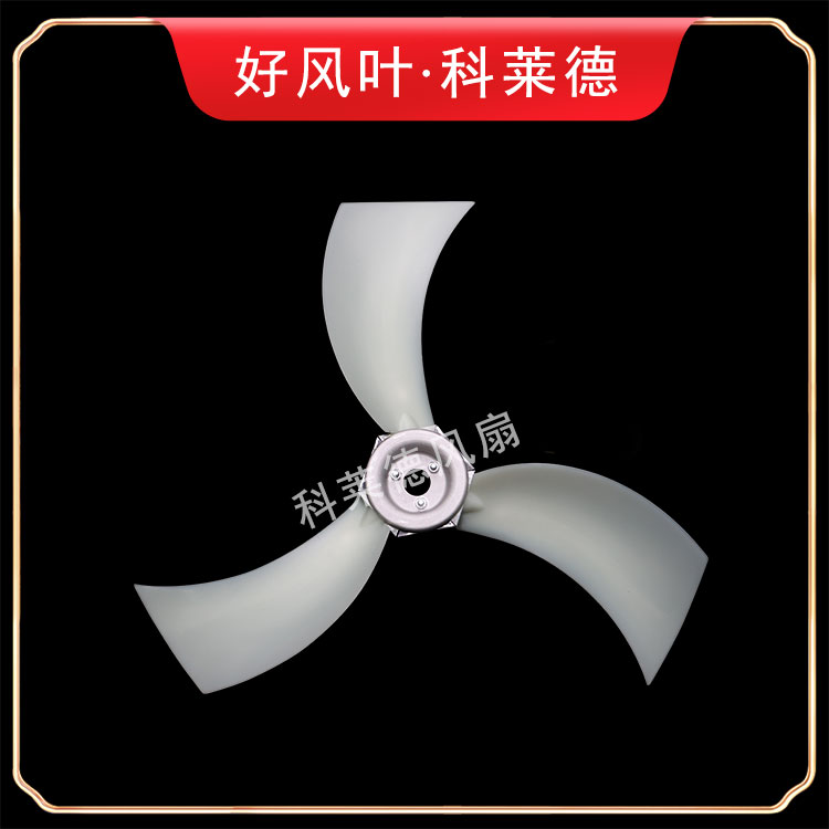 哈密S14尼龙风扇3叶