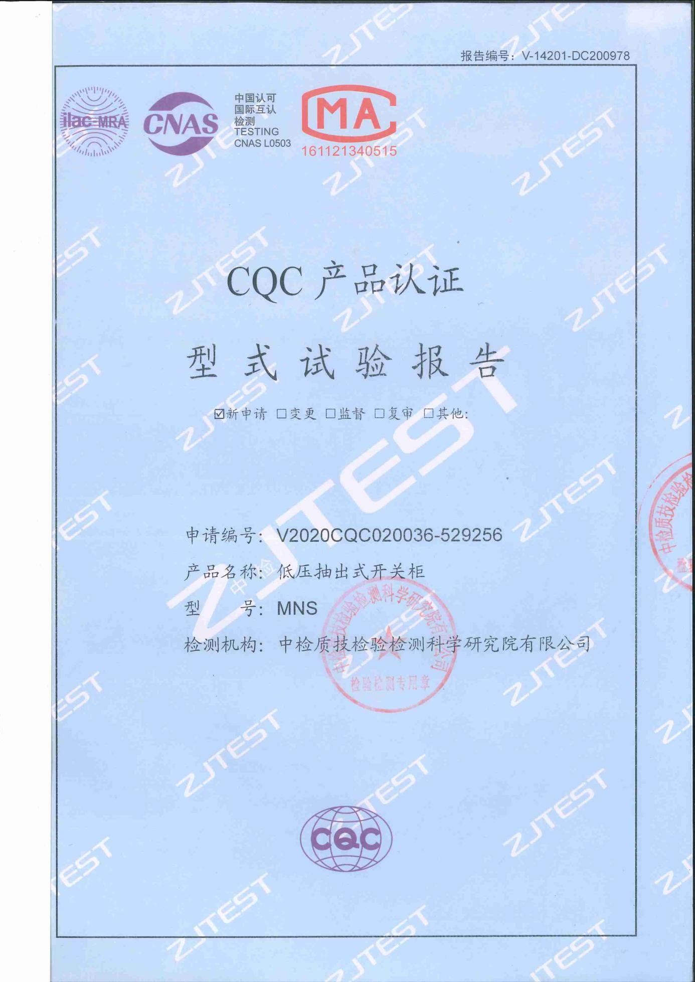 CQC产品型式试验报告