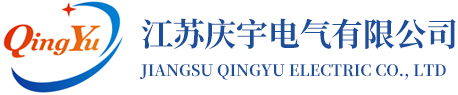 江蘇慶宇電氣有限公司