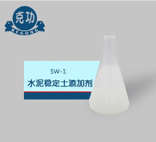 SW-1 水泥穩定土添加劑
