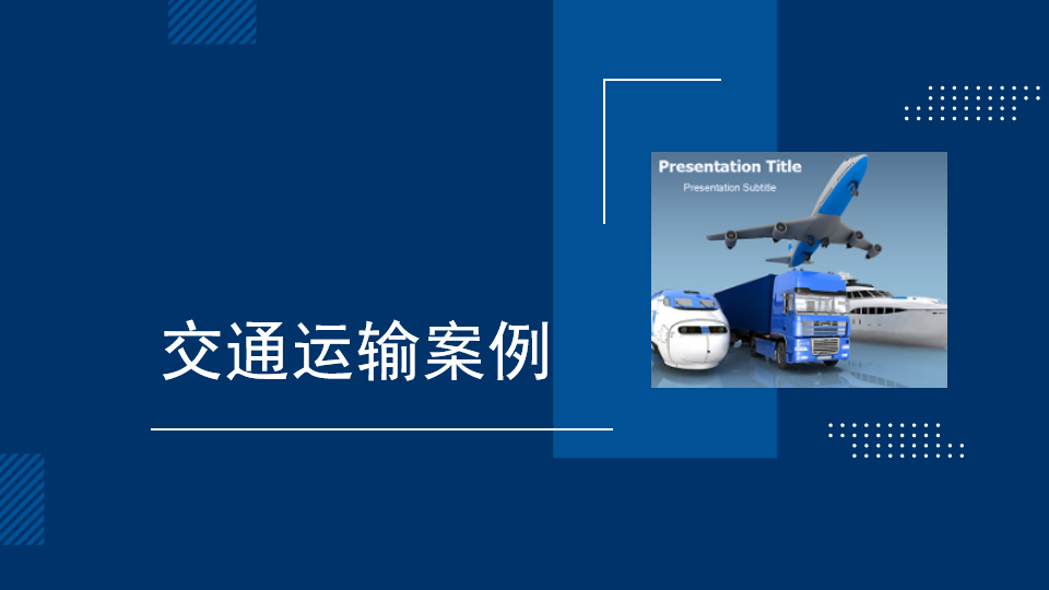 交通行業