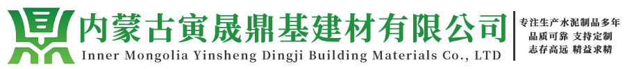 内蒙古寅晟鼎基建材有限公司