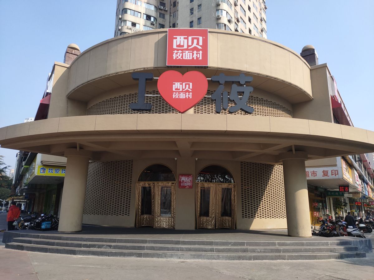 西貝莜面村東方路店