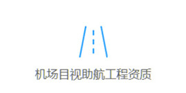 專業承包資質