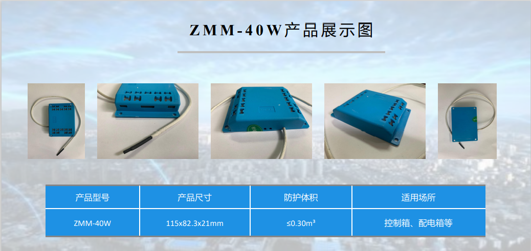 ZMM-40W（智能滅火材料）