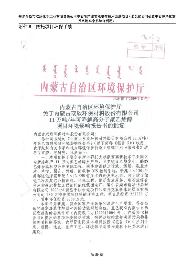鄂尔多斯市双欣化学工业有限责任公司电石生产线节能增效技术改造项目(水泥窑协同处置电石炉净化灰及水泥窑余热综合利用)竣工环境保护自主验收监测报告表