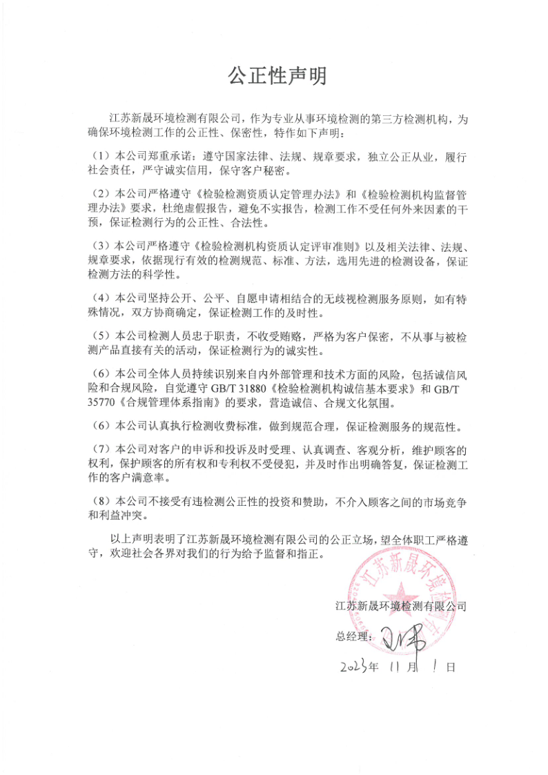 公正性声明