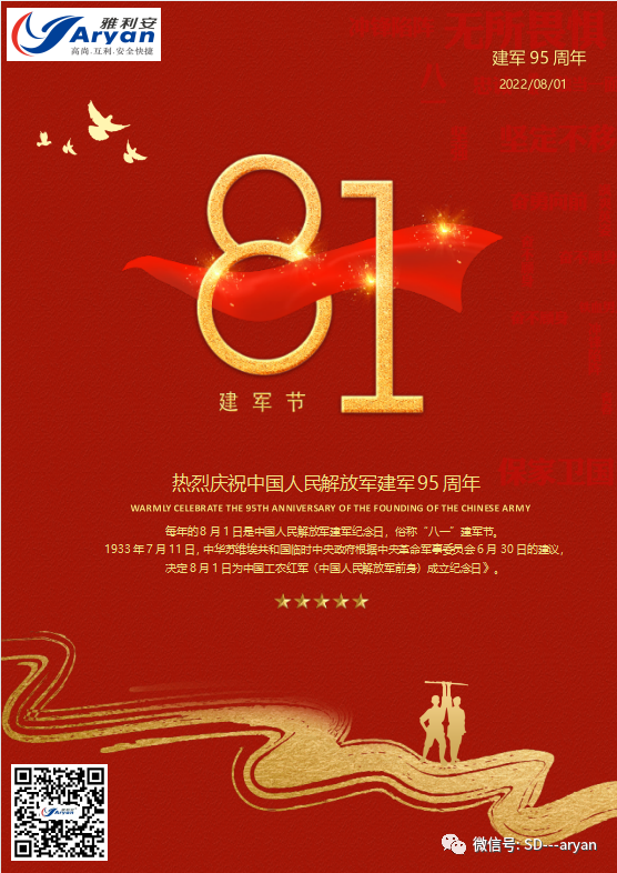 雅利安集团热烈庆祝中国人民解放军建军95周年