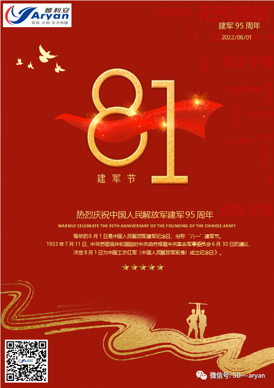 雅利安集團(tuán)熱烈慶祝中國(guó)人民解放軍建軍95周年