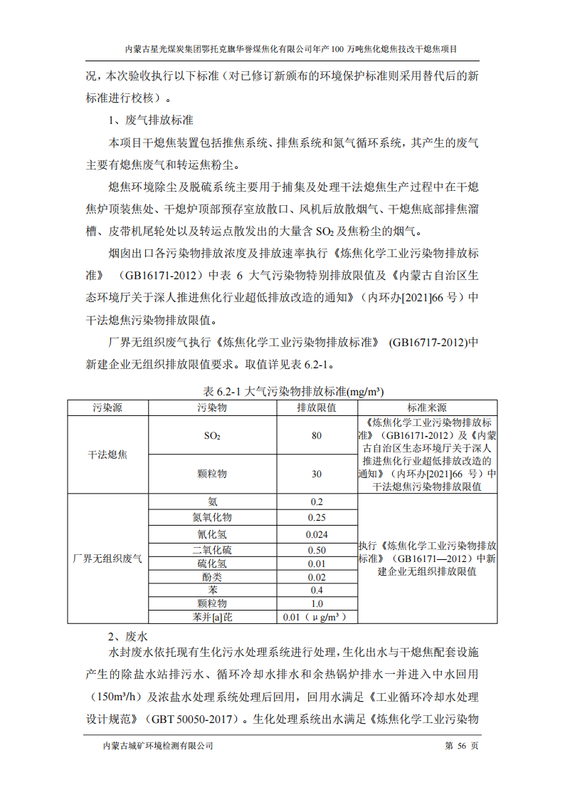 内蒙古星光煤炭集团鄂托克旗 华誉煤焦化有限公司年产100万吨焦化熄焦技改干熄焦项目竣工环境保护验收监测报告