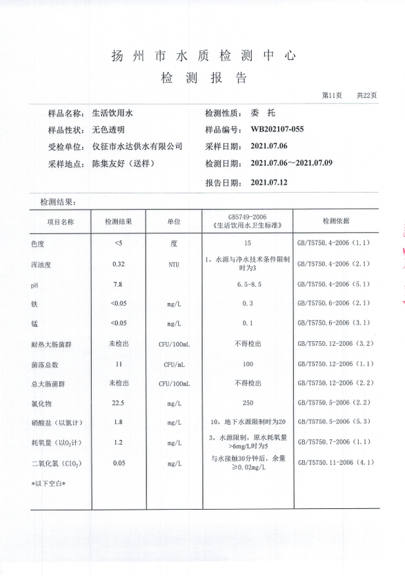 水达公司2021年7月份水质公告【管网水】