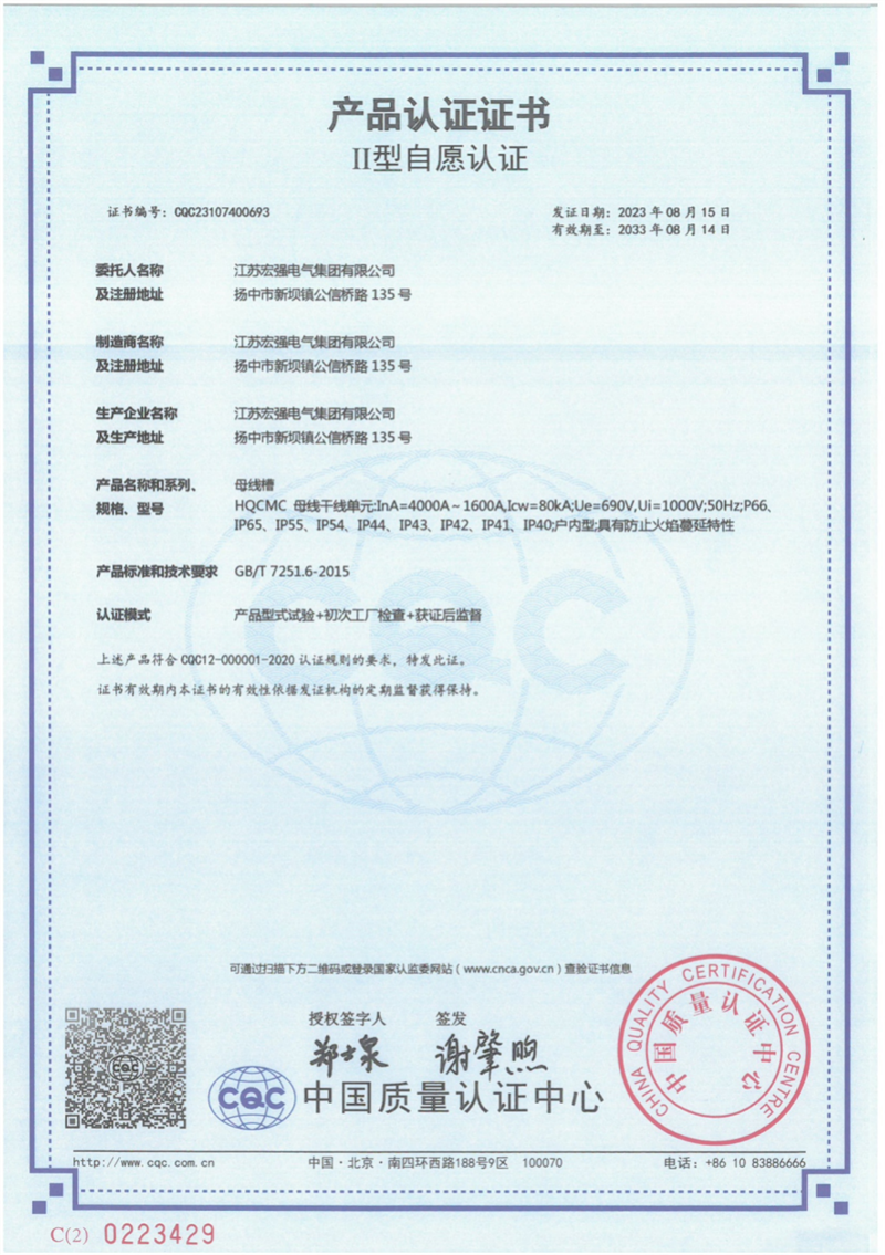 HQCMC母线槽产品认证证书