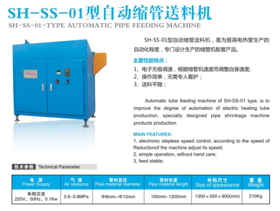 SH-SS-01型自动缩管送料机