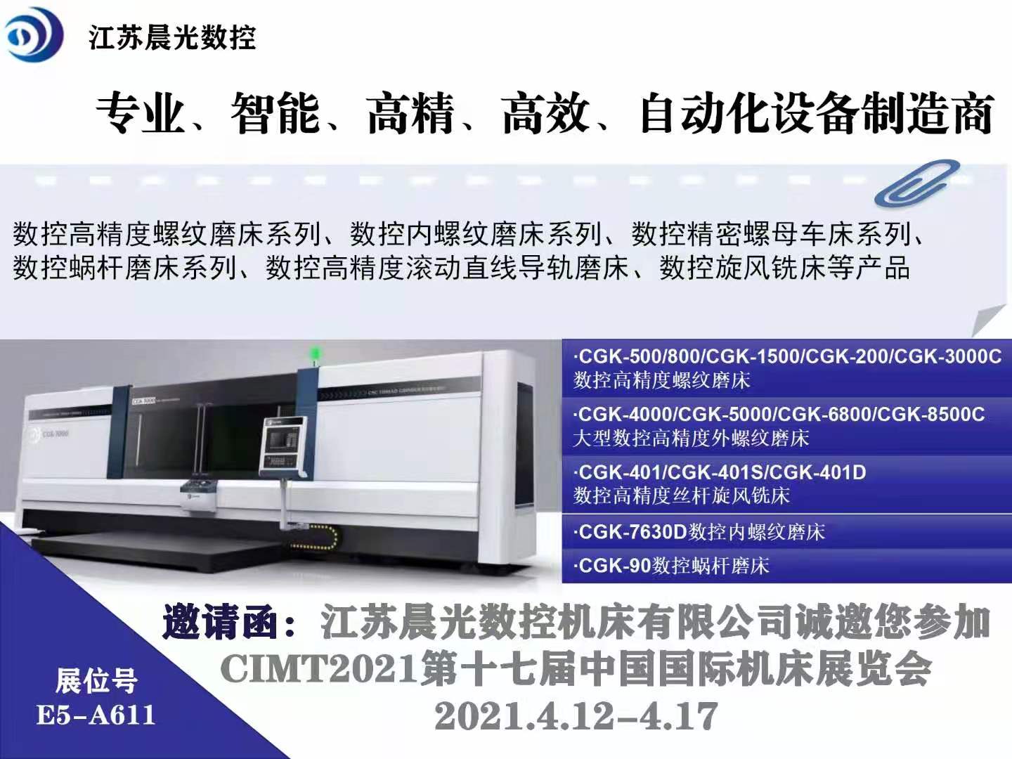 江蘇晨光數(shù)控機(jī)床有限公司誠(chéng)邀您參加“CIMT2021第17屆中國(guó)國(guó)際機(jī)床展覽會(huì)