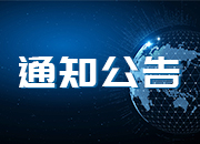 关于2024年度“江苏省水力发电工程学会科学技术奖“推荐（提名）工作的通知