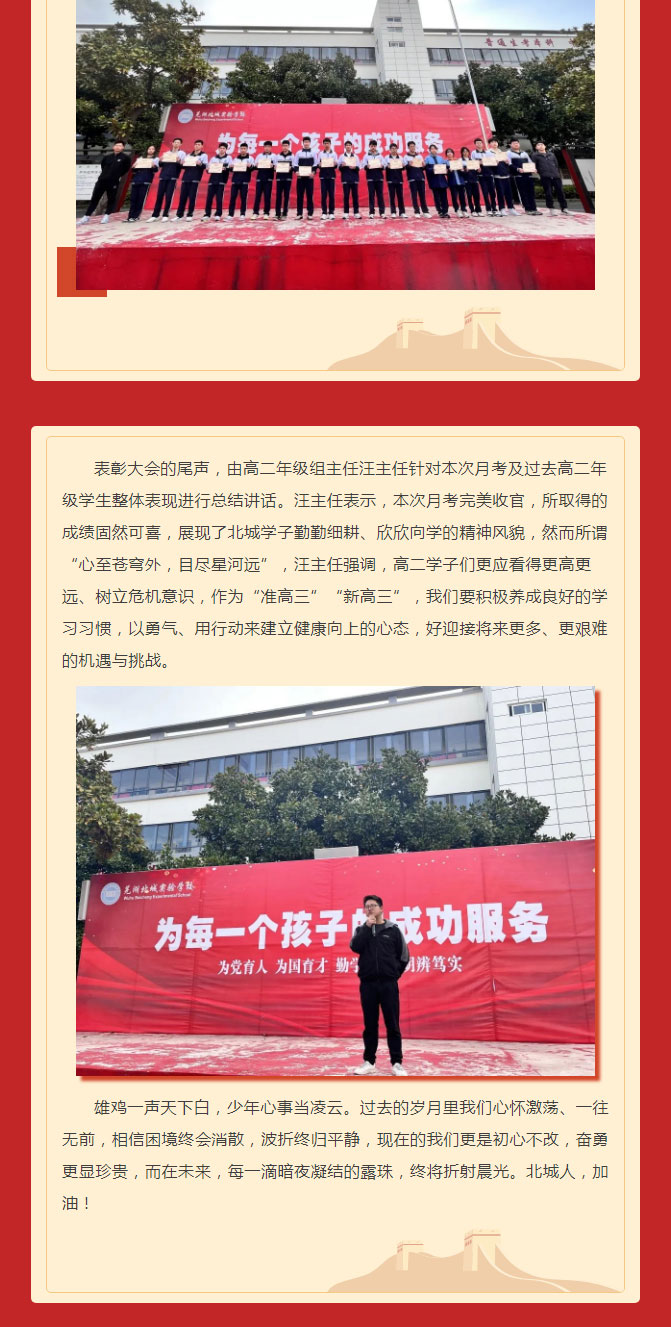 春风正劲扬帆起 鲲鹏展翅正当时 ——芜湖北城实验学校高二年级2022-2023次月考表彰大会