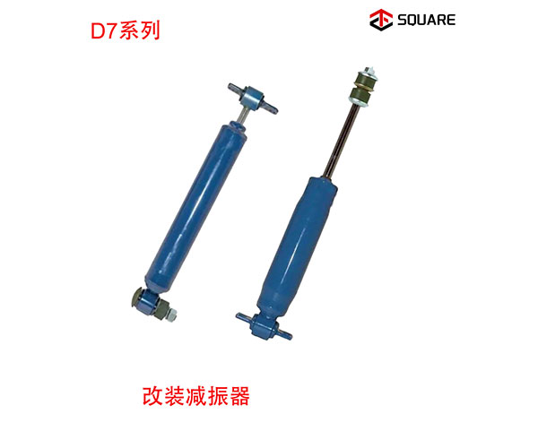D7系列改装减振器