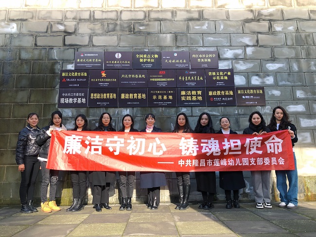 廉洁守初心，铸魂担使命——隆昌市莲峰幼儿园党支部开展主题党日活动