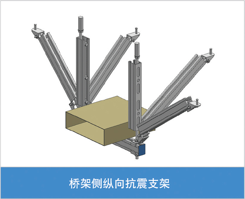 桥架侧纵向抗震支架