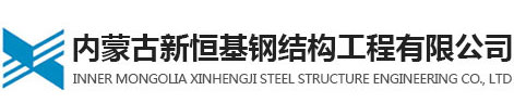 内蒙古新恒基钢结构工程有限公司