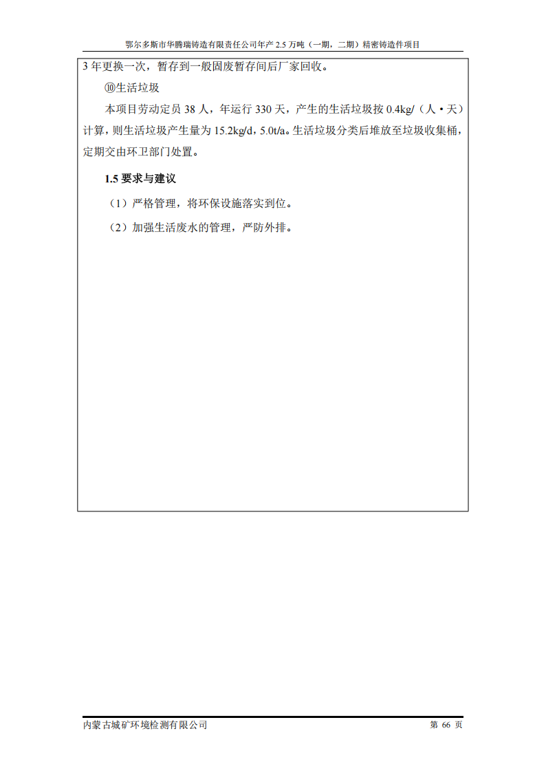鄂尔多斯市华腾瑞铸造有限责任公司年产2.5万吨 (一期，二期)精密铸造件项目竣工环境保护 自主验收监测报告表