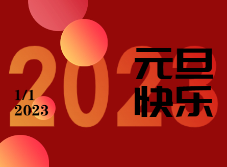 【元旦快乐】新年伊始是元旦，万象更新又一年！