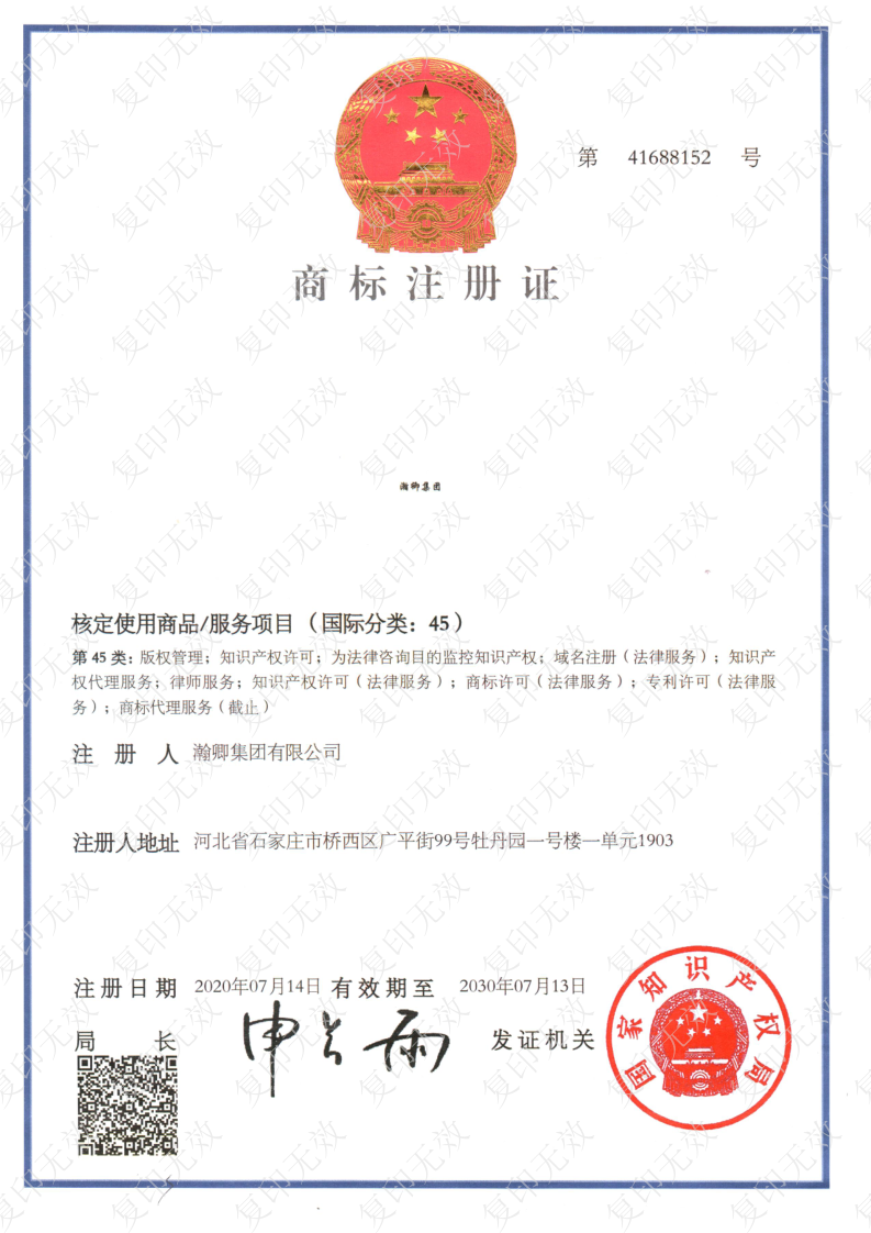 商标注册证瀚卿国际45类