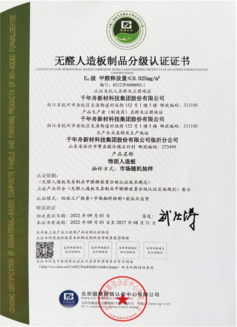 无醛人造板制品分级认证证书一饰面人造板