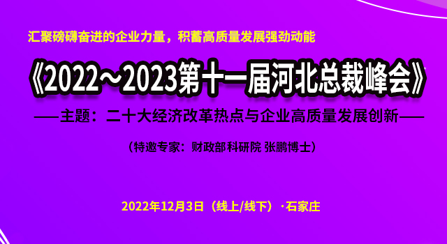12月3日总裁峰会邀请函《2022～2023第十一届河北总裁峰会》