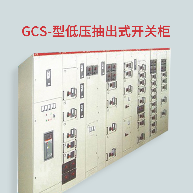 GCS型低壓抽出式開關(guān)柜