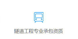 專業承包資質