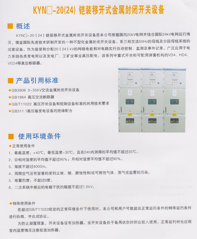 KYN-20（24）鎧裝移開經(jīng)書封閉開關(guān)設(shè)備