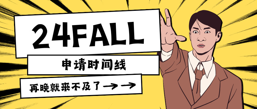 24fall 留学申请时间线！再晚就来不及了