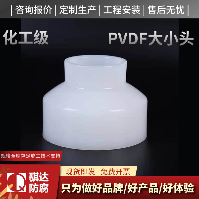 PVDF大小头