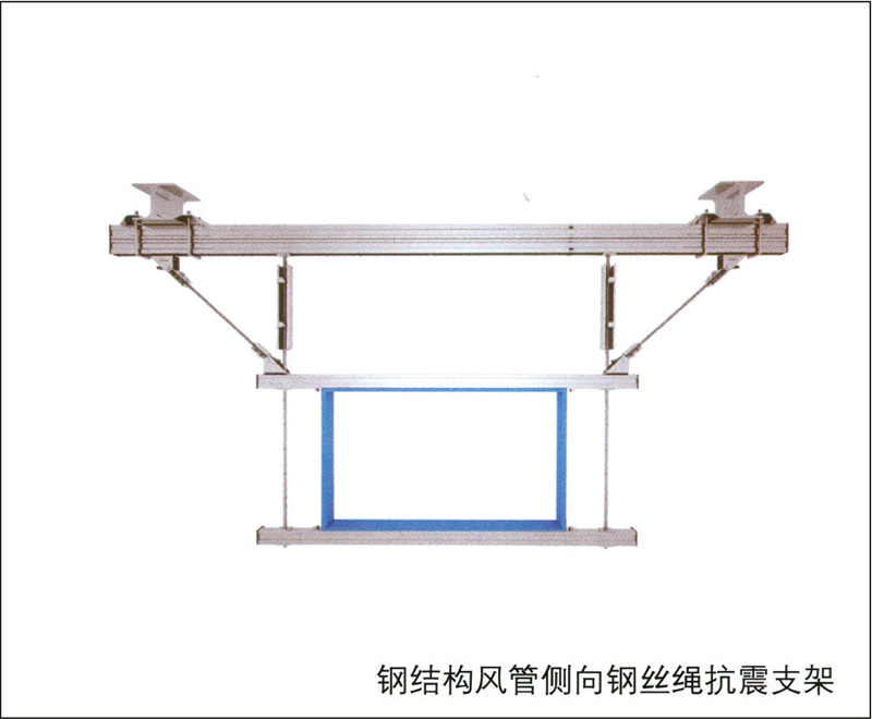 钢结构风管侧向钢丝绳抗震支架