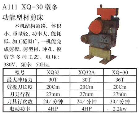 XQ-30型多功能型材剪床