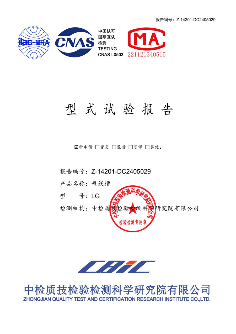 LG母线槽 1600A～400A型式试验报告