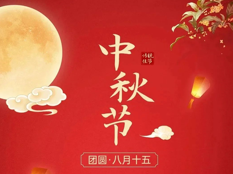 月圓人團(tuán)圓，預(yù)祝大家中秋節(jié)快樂！